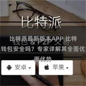 比特派最新版本APP 比特派钱包安全吗？专家详解其全面优势