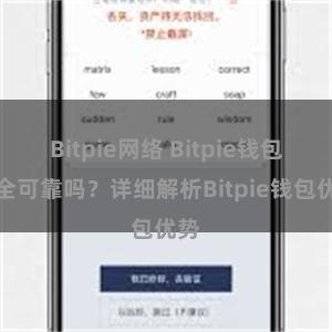 Bitpie网络 Bitpie钱包安全可靠吗？详细解析Bitpie钱包优势