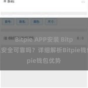 Bitpie APP安装 Bitpie钱包安全可靠吗？详细解析Bitpie钱包优势