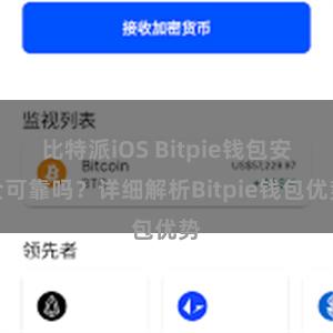 比特派iOS Bitpie钱包安全可靠吗？详细解析Bitpie钱包优势