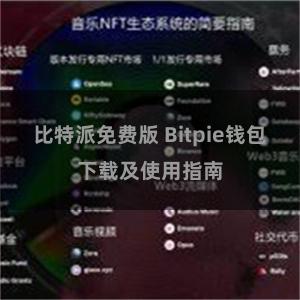 比特派免费版 Bitpie钱包下载及使用指南