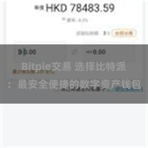 Bitpie交易 选择比特派：最安全便捷的数字资产钱包