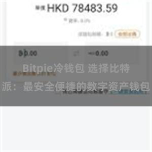 Bitpie冷钱包 选择比特派：最安全便捷的数字资产钱包