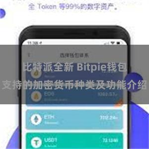 比特派全新 Bitpie钱包支持的加密货币种类及功能介绍