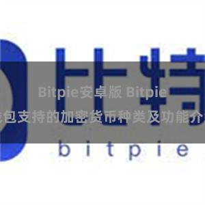 Bitpie安卓版 Bitpie钱包支持的加密货币种类及功能介绍