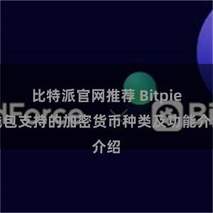 比特派官网推荐 Bitpie钱包支持的加密货币种类及功能介绍