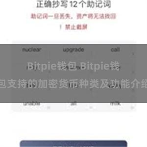 Bitpie钱包 Bitpie钱包支持的加密货币种类及功能介绍