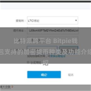 比特派跨平台 Bitpie钱包支持的加密货币种类及功能介绍