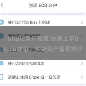 Bitpie用户教程 快速上手Bitpie钱包，多链资产管理技巧