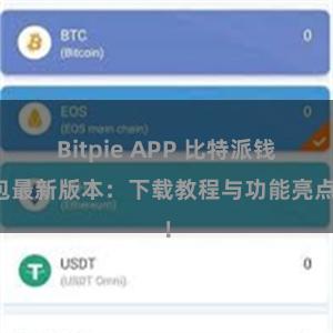 Bitpie APP 比特派钱包最新版本：下载教程与功能亮点！