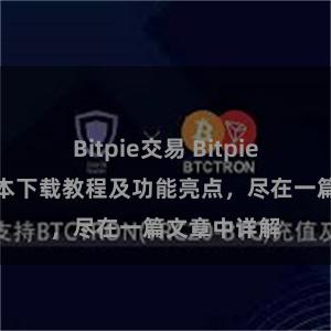 Bitpie交易 Bitpie钱包最新版本下载教程及功能亮点，尽在一篇文章中详解