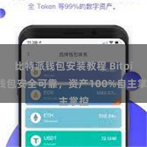 比特派钱包安装教程 Bitpie钱包安全可靠，资产100%自主掌控