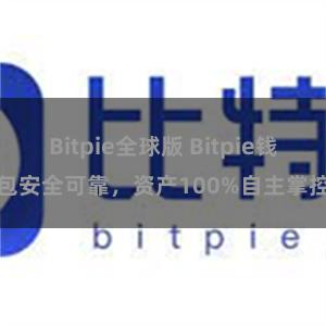 Bitpie全球版 Bitpie钱包安全可靠，资产100%自主掌控