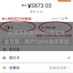 比特派恢复 Bitpie钱包安全可靠，资产100%自主掌控