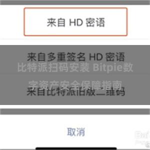 比特派扫码安装 Bitpie数字资产安全保障指南