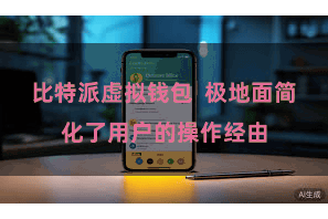 比特派虚拟钱包 极地面简化了用户的操作经由