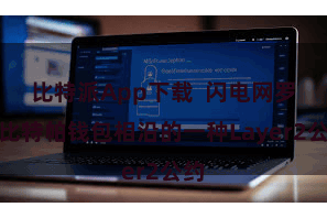 比特派App下载  闪电网罗是比特帕钱包相沿的一种Layer2公约