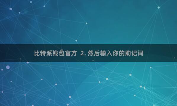 比特派钱包官方  2. 然后输入你的助记词