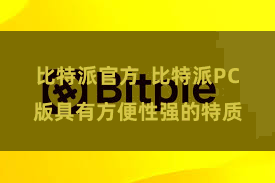 比特派官方  比特派PC版具有方便性强的特质