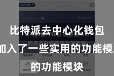 比特派去中心化钱包  加入了一些实用的功能模块