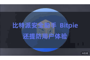 比特派安全助手  Bitpie还提防用户体验