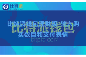比特派钱包理财版  输入购买数目和支付表情