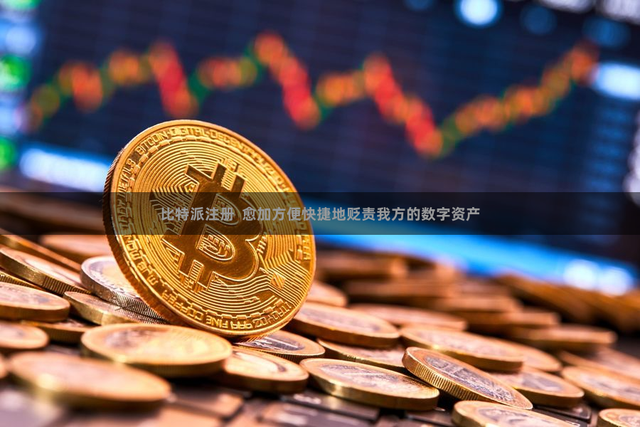 比特派注册 愈加方便快捷地贬责我方的数字资产