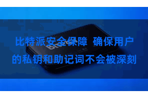 比特派安全保障 确保用户的私钥和助记词不会被深刻