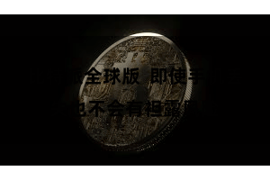 比特派全球版 即使手机丢失也不会有袒露风险