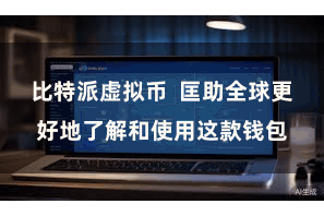 比特派虚拟币  匡助全球更好地了解和使用这款钱包