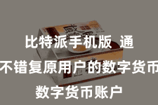 比特派手机版  通过它不错复原用户的数字货币账户