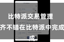 比特派交易管理  齐不错在比特派中完成