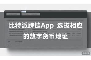 比特派跨链App  选拔相应的数字货币地址