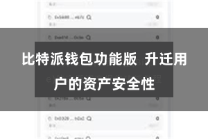 比特派钱包功能版  升迁用户的资产安全性