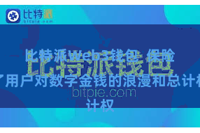 比特派Web3钱包  保险了用户对数字金钱的浪漫和总计权