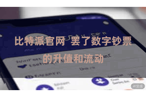 比特派官网  罢了数字钞票的升值和流动