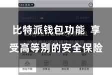 比特派钱包功能  享受高等别的安全保险
