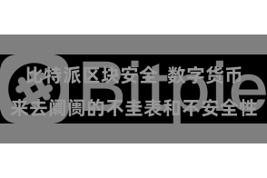 比特派区块安全  数字货币来去阛阓的不圭表和不安全性