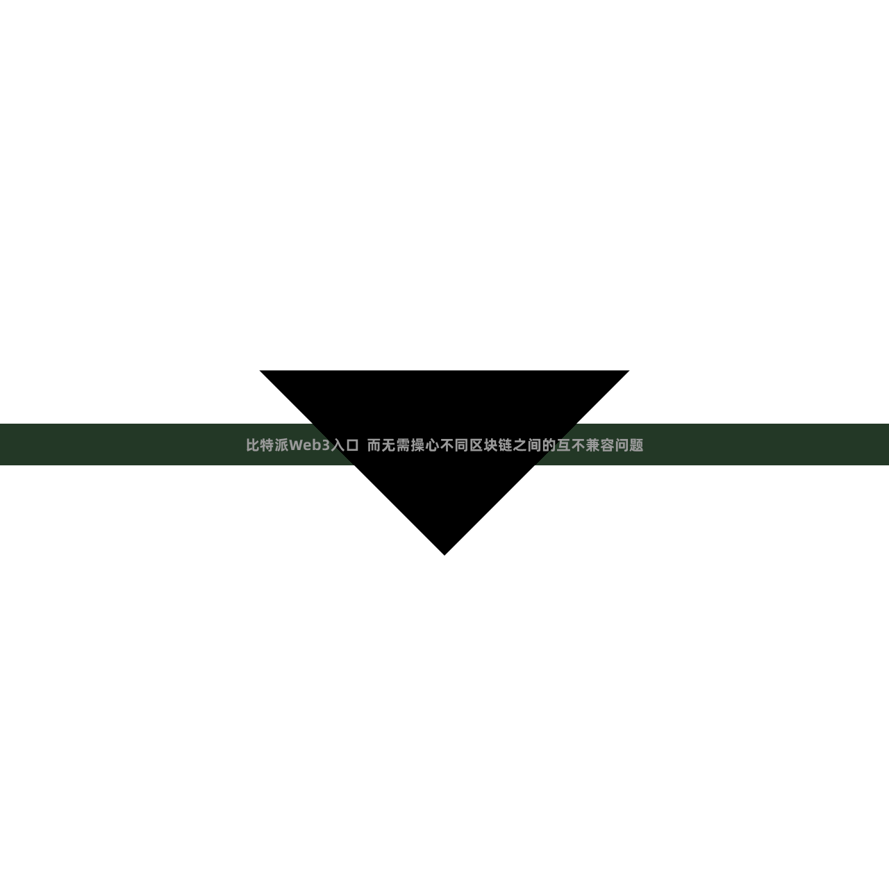 比特派Web3入口  而无需操心不同区块链之间的互不兼容问题