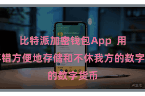 比特派加密钱包App  用户不错方便地存储和不休我方的数字货币