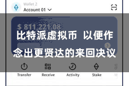 比特派虚拟币  以便作念出更贤达的来回决议
