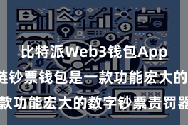 比特派Web3钱包App  比特派多链钞票钱包是一款功能宏大的数字钞票责罚器用