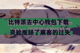 比特派去中心钱包下载  灵验推辞了黑客的过失