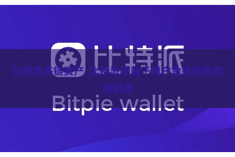 比特派多链资产  比特派还能干用户金钱信息的透明度