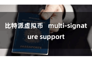 比特派虚拟币   multi-signature support