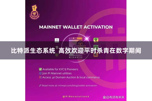 比特派生态系统  高效欢迎平时杀青在数字期间