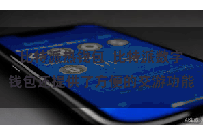 比特派热钱包  比特派数字钱包还提供了方便的交游功能