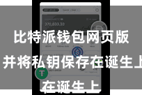 比特派钱包网页版  并将私钥保存在诞生上
