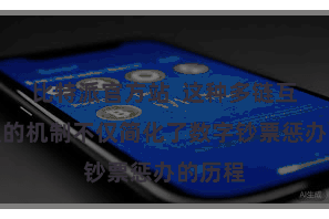 比特派官方站  这种多链互联互通的机制不仅简化了数字钞票惩办的历程