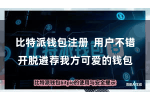 比特派钱包注册  用户不错开脱遴荐我方可爱的钱包